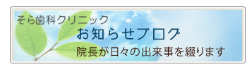 そら歯科クリニックのお知らせブログ