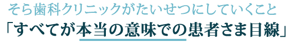 かわもり歯科がたいせつにしていくこと